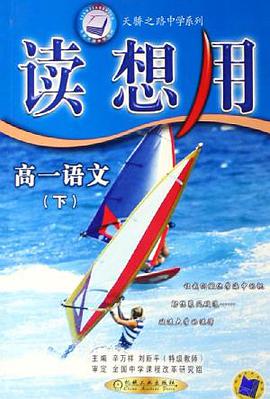 读想用。高一语文（下） pdf epub mobi 电子书 下载