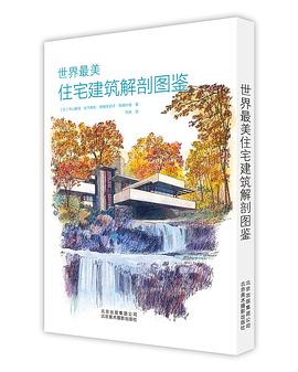 世界最美住宅建筑解剖图鉴 pdf epub mobi 电子书 下载