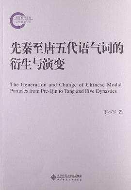 先秦至唐五代語氣詞的衍生與演變 pdf epub mobi 電子書 下載