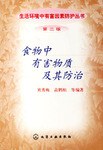 生活环境中有害因素防护丛书
