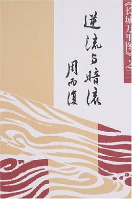 逆流与暗流 pdf epub mobi 电子书 下载