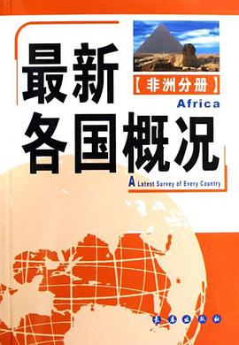 最新各国概况（非洲分册） pdf epub mobi 电子书 下载