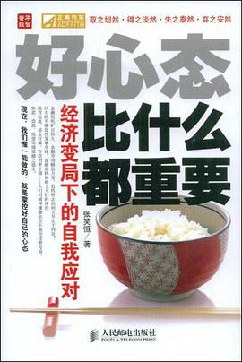 好心态比什么都重要 pdf epub mobi 电子书 下载