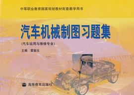 汽车机械制图习题集 pdf epub mobi 电子书 下载
