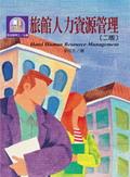 旅館人力資源管理（第二版） pdf epub mobi 电子书 下载