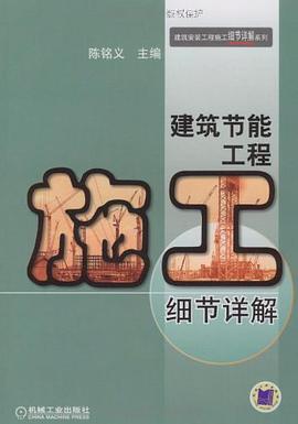 建筑节能工程施工细节详解 pdf epub mobi 下载