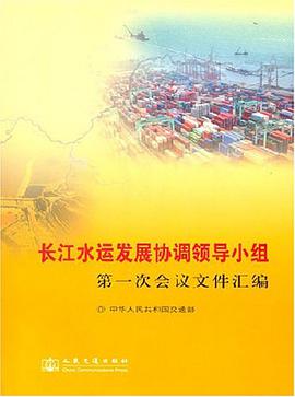 长江水运发展协调领导小组-第一次会议文件汇编 pdf epub mobi 电子书 下载