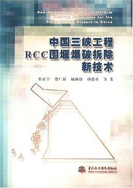 中國三峽工程RCC圍堰爆破拆除新技術