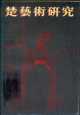 楚艺术研究 pdf epub mobi 电子书 下载