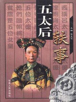 五太後軼事 pdf epub mobi 電子書 下載