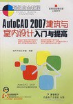 AutoCAD 2007 建筑与室内设计入门与提高