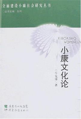 小康文化论 pdf epub mobi 电子书 下载