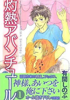 灼熱アバンチュール 1 pdf epub mobi 電子書 下載