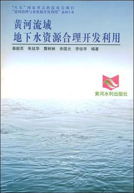 黄河流域地下水资源合理开发利用 pdf epub mobi 电子书 下载