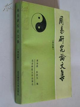 周易研究论文集第四辑 pdf epub mobi 下载