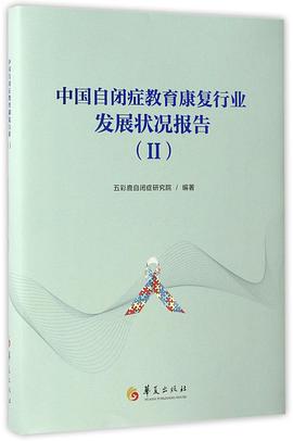 中国自闭症教育康复行业发展状况报告(Ⅱ)(精) pdf epub mobi 电子书 下载