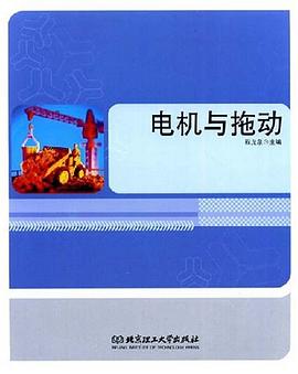 电机与拖动 pdf epub mobi 下载