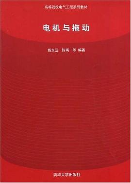 电机与拖动 pdf epub mobi 电子书 下载