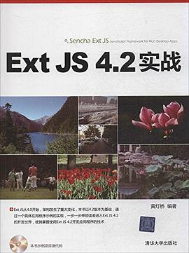Ext JS 4.2实战 pdf epub mobi 电子书 下载