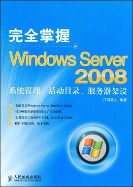 完全掌握Windows Server 2008系统管理、活动目录、服务器架设 pdf epub mobi 电子书 下载