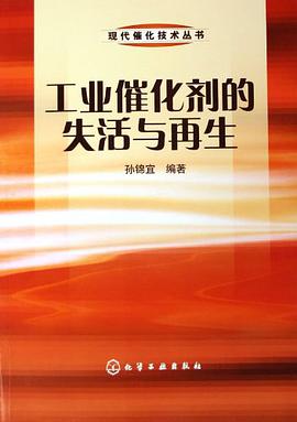 工业催化剂的失活与再生 pdf epub mobi 电子书 下载