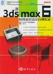 3ds max6 时尚家居设计百例实录 pdf epub mobi 电子书 下载