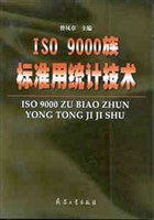 ISO9000 族标准用统计技术