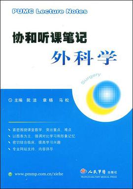 协和听课笔记外科学 pdf epub mobi 电子书 下载