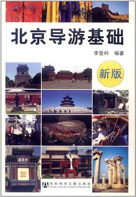 北京导游基础 pdf epub mobi 电子书 下载
