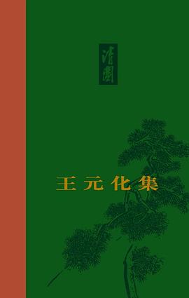 王元化集（卷三） pdf epub mobi 电子书 下载