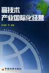 高技术产业国际化经营 pdf epub mobi 电子书 下载