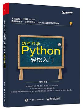 跟老齐学Python pdf epub mobi 电子书 下载