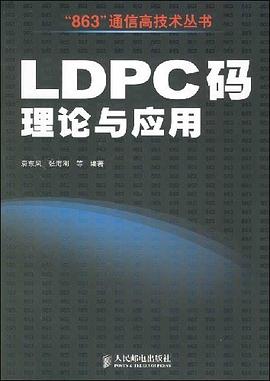 LDPC码理论与应用 pdf epub mobi 电子书 下载
