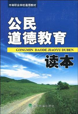 公民道德教育读本 pdf epub mobi 下载