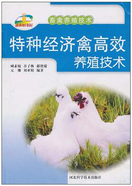特种经济禽高效养殖技术 pdf epub mobi 下载