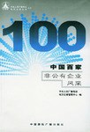 中国百家非公有企业风采 pdf epub mobi 电子书 下载