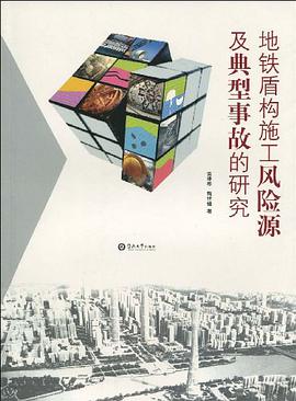 地铁盾构施工风险源及典型事故的研究 pdf epub mobi 下载