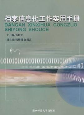 档案信息化工作实用手册 pdf epub mobi 电子书 下载