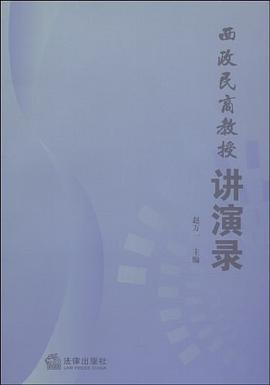 西政民商教授讲演录 pdf epub mobi 电子书 下载