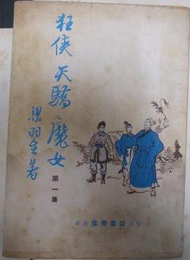狂俠天驕魔女（一）＜梁羽生武俠經典系列 pdf epub mobi 电子书 下载