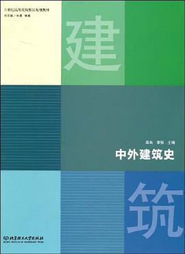 中外建筑史 pdf epub mobi 电子书 下载