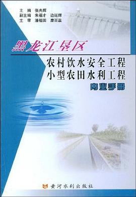 黑龙江垦区农村饮水安全工程小型农田水利工程内业手册 pdf epub mobi 电子书 下载