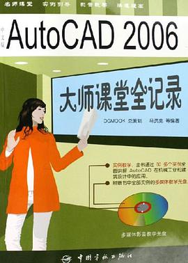 AutoCAD 2006大师课堂全记录 pdf epub mobi 电子书 下载