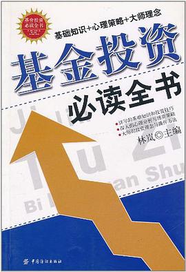 基金投资必读全书 pdf epub mobi 电子书 下载