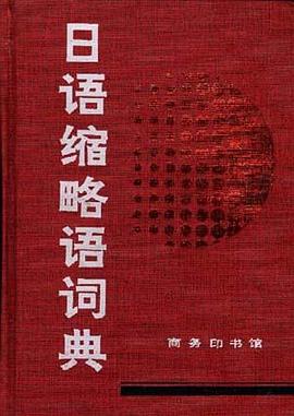 日语缩略语词典 pdf epub mobi 电子书 下载