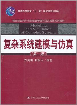 复杂系统建模与仿真 pdf epub mobi 电子书 下载