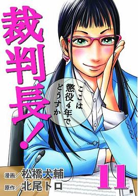 裁判長!ここは懲役4年でどうすか 11 pdf epub mobi 电子书 下载
