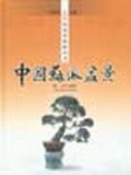 中国苏派盆景 pdf epub mobi 电子书 下载
