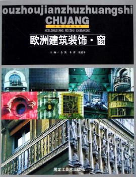 歐洲建築裝飾(窗)/環境藝術叢書 pdf epub mobi 電子書 下載
