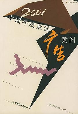 2001中国年度最佳广告案例 pdf epub mobi 电子书 下载